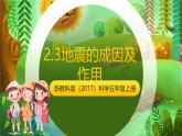 新教科版（2017）科學(xué)五上2.3《地震的成因及作用》課件+教案+練習(xí)+素材