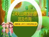 新教科版（2017）科學(xué)五上2.4《火山噴發(fā)的成因及作用》課件+教案+練習(xí)+素材
