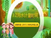 新教科版（2017）科學(xué)五上3.2《用水計(jì)量時(shí)間》課件+教案+練習(xí)+素材