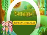 新教科版（2017）科學(xué)五上3.4《機(jī)械擺鐘》課件+教案+練習(xí)+素材