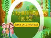 新教科版（2017）科學(xué)五上3.7《計量時間和我們的生活》課件+教案+練習(xí)+素材