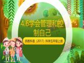新教科版（2017）科學(xué)五上4.6《學(xué)會(huì)管理和控制自己》課件+教案+練習(xí)+素材