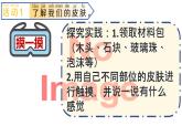青島版（2024年）小學(xué)科學(xué)一年級上冊6.摸一摸教學(xué)課件