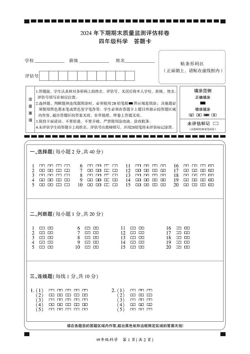 2024年下期期末质量监测评估样卷-四年级科学-答题卡第1页
