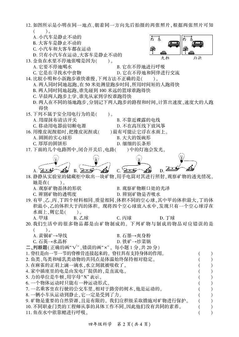 2024年下期期末质量监测评估样卷-四年级科学第2页