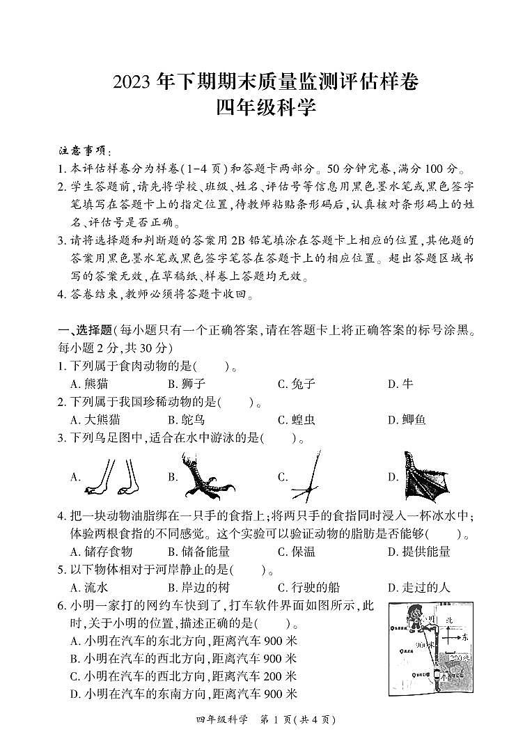 2023年下期期末质量监测评估样卷-四年级科学第1页