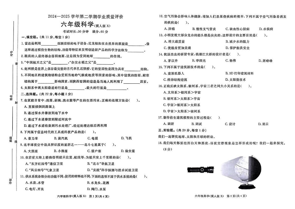 河北省保定市徐水区2024-2025学年六年级下科学期末试卷第1页