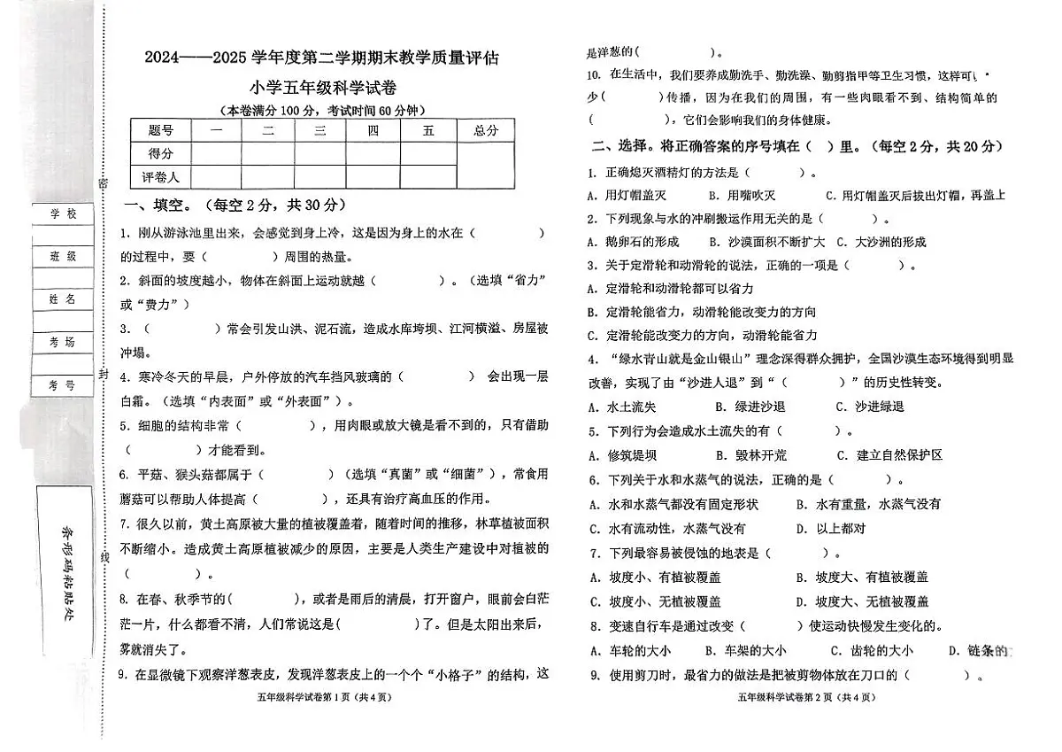 河北省沧州市黄烨市2024-2025学年五年级下科学期末试卷第1页