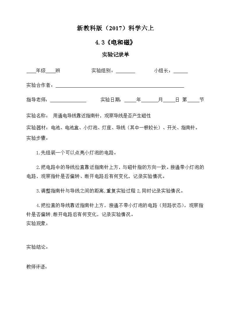 新教科版（2017）科学六上4.3《电和磁》实验记录单1第1页