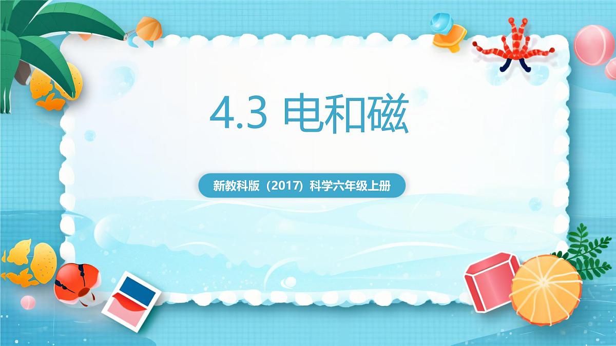 新教科版（2017）科学六上4.3《电和磁》课件第1页