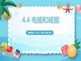 新教科版（2017）科學(xué)六上4.4《電能和磁能》課件+教案+學(xué)習(xí)任務(wù)單+課后練習(xí)+素材