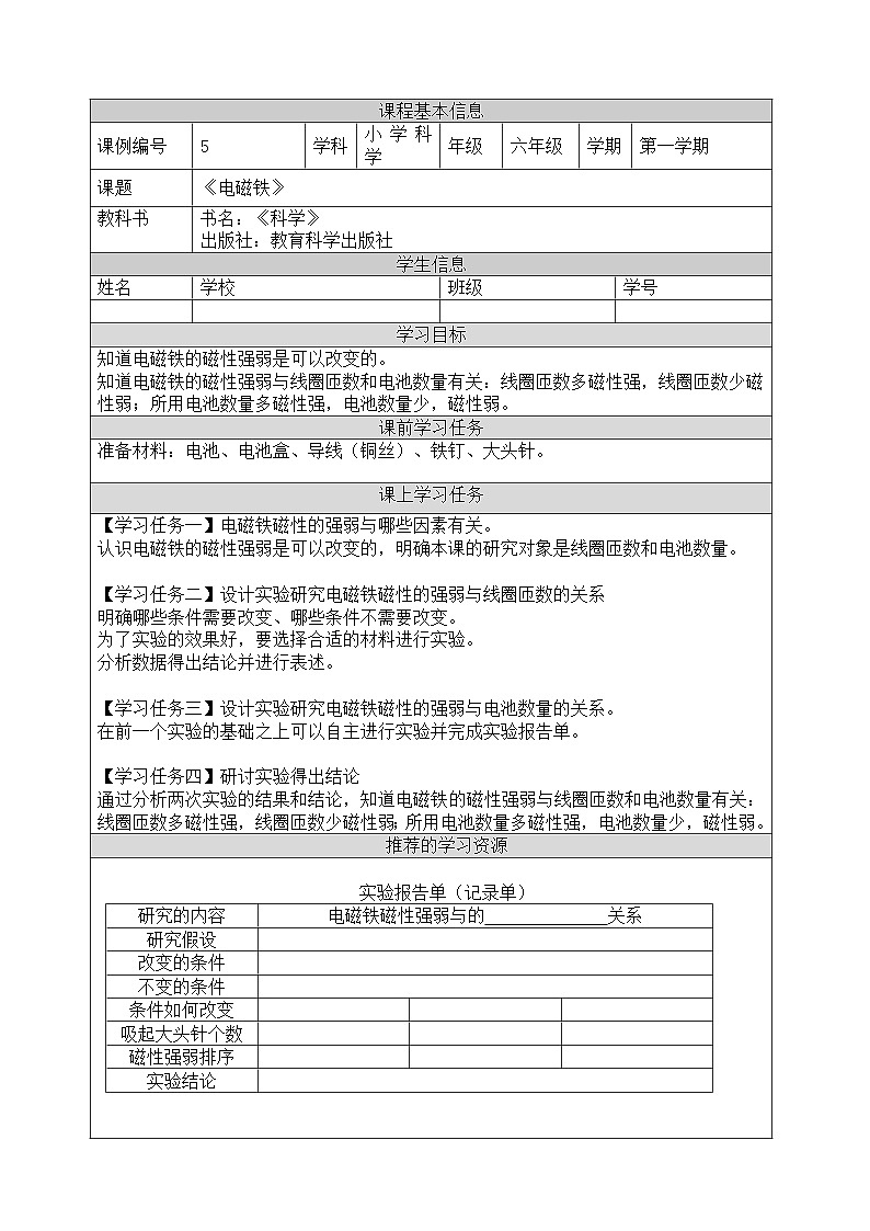 新教科版（2017）科学六上4.5《电磁铁》学习任务单第1页