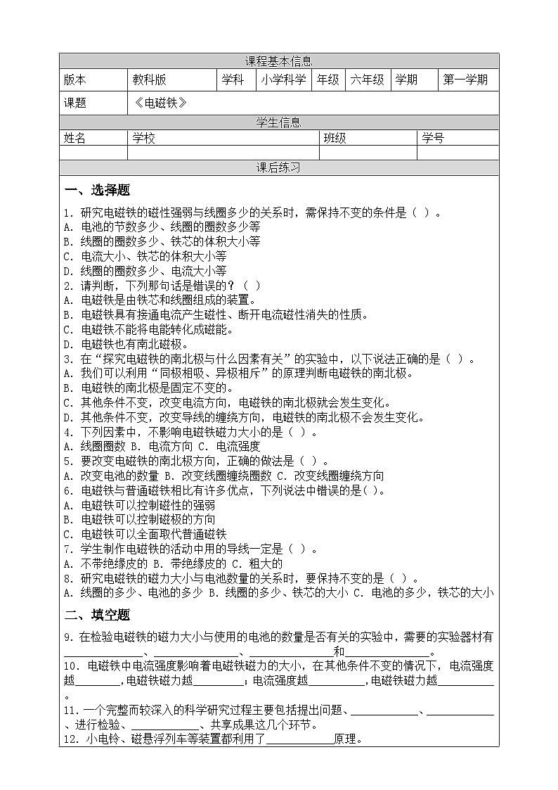 新教科版（2017）科学六上4.5《电磁铁》课后练习第1页