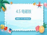 新教科版（2017）科學(xué)六上4.5《電磁鐵》課件+教案+學(xué)習(xí)任務(wù)單+課后練習(xí)+素材