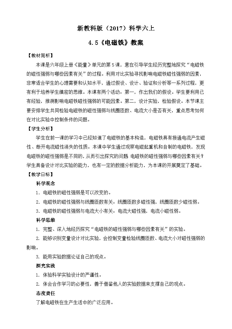 新教科版（2017）科学六上4.5《电磁铁》教案第1页