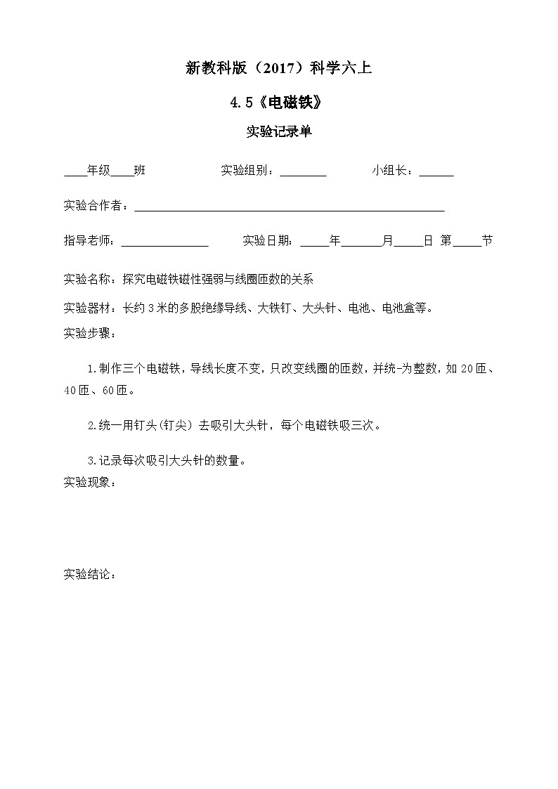 新教科版（2017）科学六上4.5《电磁铁》实验记录单1第1页