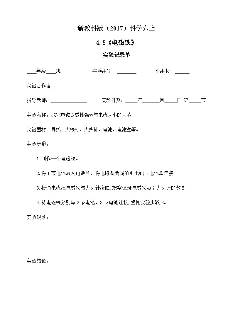 新教科版（2017）科学六上4.5《电磁铁》实验记录单2第1页