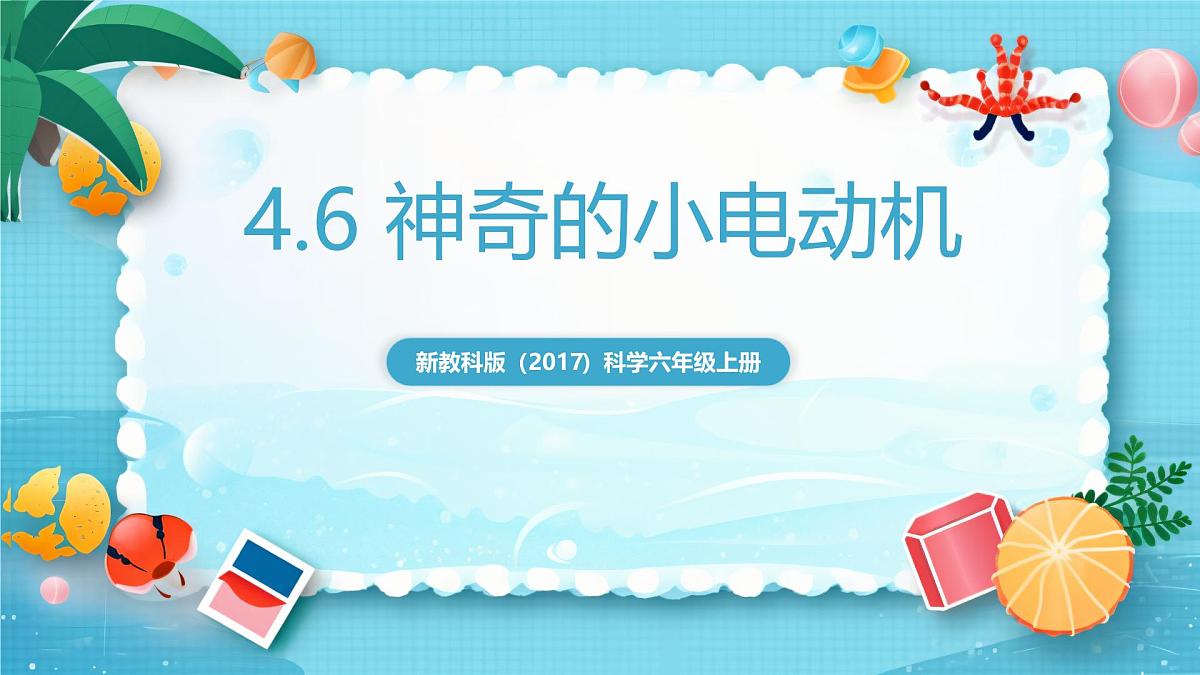 新教科版（2017）科学六上4.6《神奇的小电动机》课件第1页