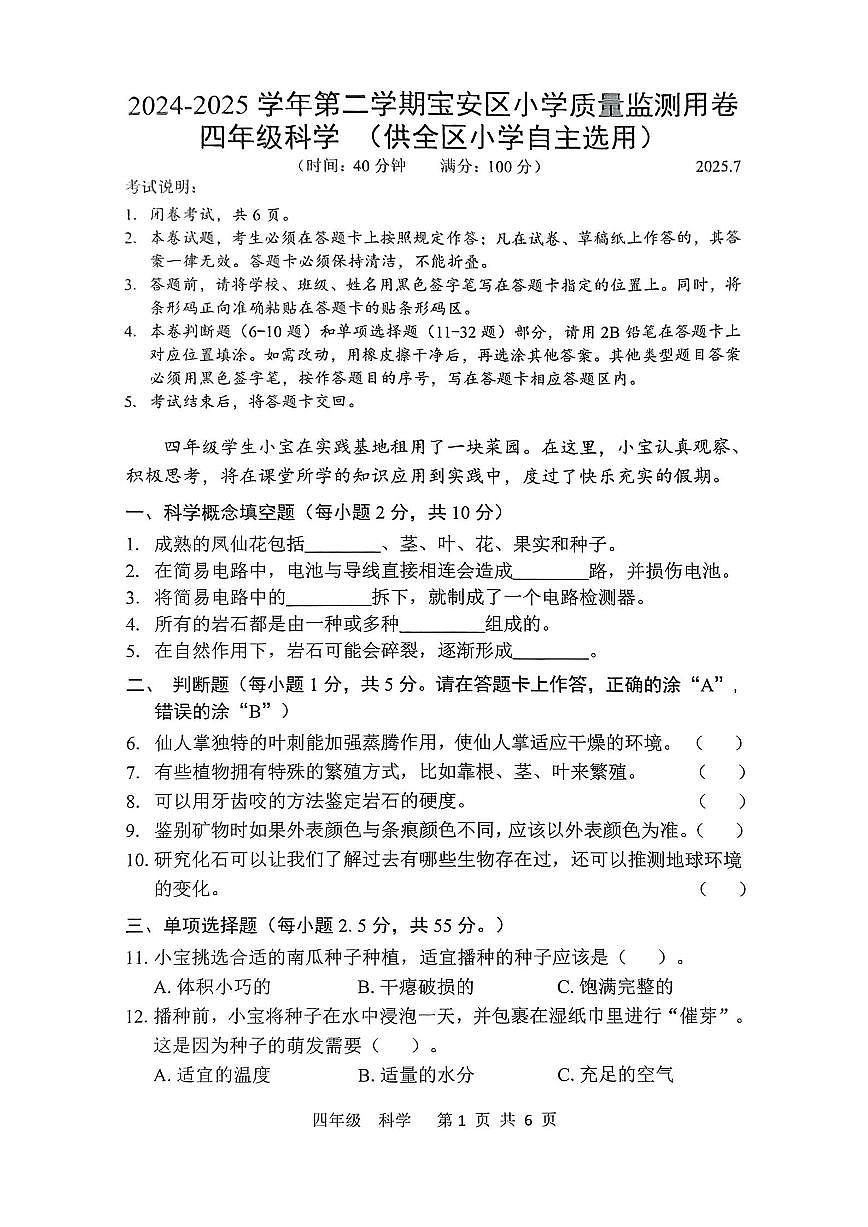 广东省深圳市宝安区2024-2025学年第二学期四年级科学期末试卷（无答案）第1页