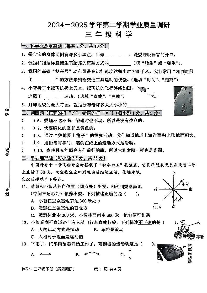 广东省深圳市宝安区2024-2025学年第二学期三年级科学期末试卷（无答案）第1页