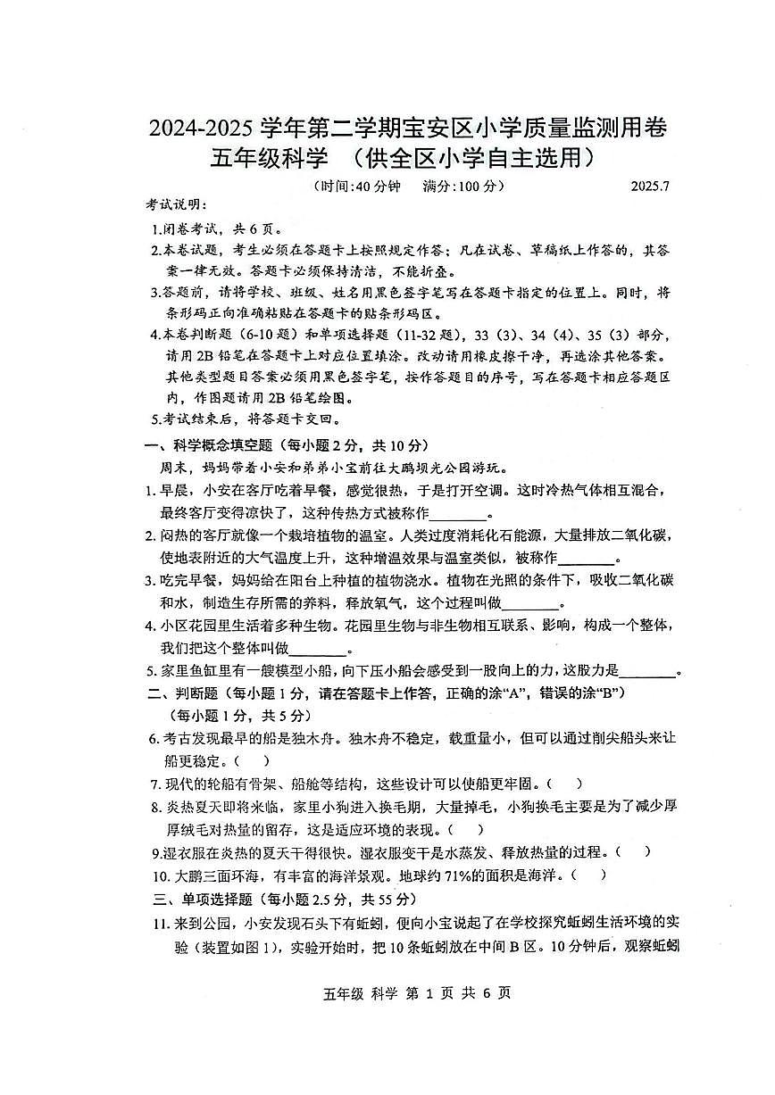 广东省深圳市宝安区2024-2025学年第二学期五年级科学期末试卷（无答案）第1页