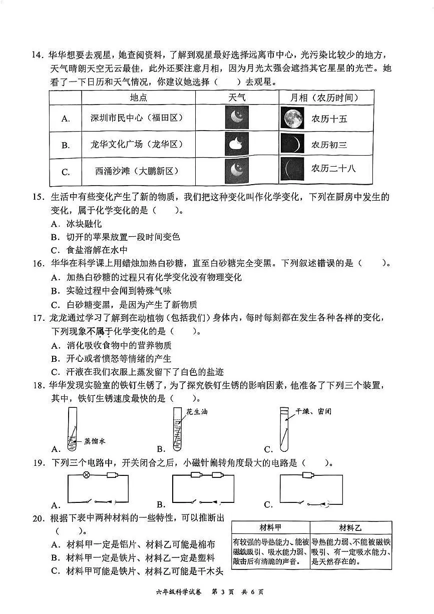 广东省深圳市龙华区2024-2025学年第二学期六年级科学期末试卷（无答案）第3页