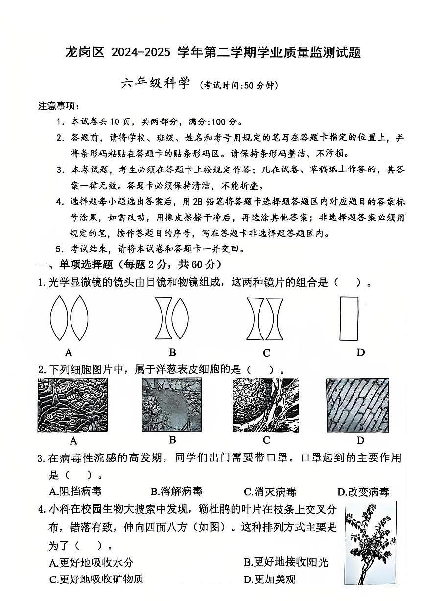 广东省深圳市龙岗区2024-2025学年第二学期六年级科学期末试卷（无答案）第1页