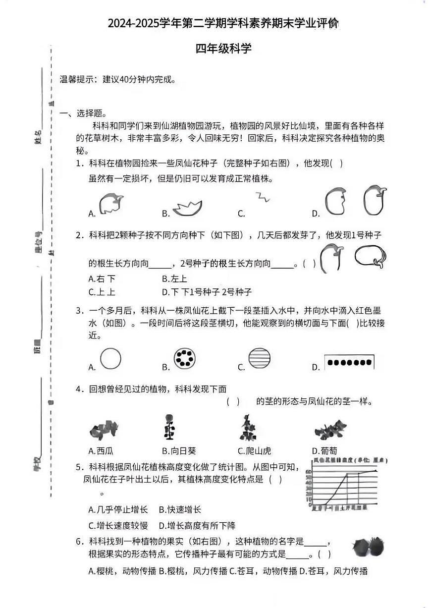 广东省深圳市龙岗区2024-2025学年第二学期四年级科学期末试卷（无答案）第1页