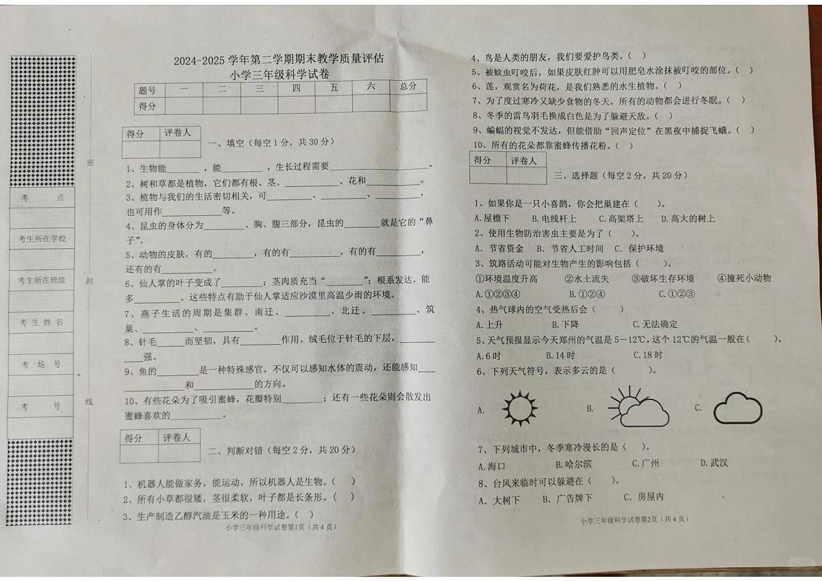 河北省沧州市任丘市2024-2025学年第二学期三年级科学期末试卷（无答案）第1页
