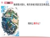 2025秋教科版科學二年級上冊《地球家園有什么》課件