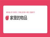 2025秋教科版小學科學二年級上冊《家里的物品》課件