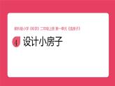 2025秋教科版小學科學二年級上冊《設(shè)計小房子》課件》