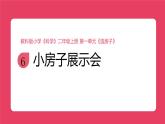 2025秋教科版小學科學二年級上冊《小房子展示會》課件