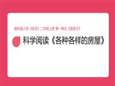 2025秋教科版小學科學二年級上冊第一單元科學閱讀課件
