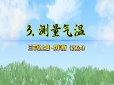 第一單元-3測量氣溫（課件）2025-2026學(xué)年科學(xué)三年級上冊（教科版2024）
