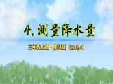 第一單元-4測量降水量（課件）2025-2026學(xué)年科學(xué)三年級上冊（教科版2024）