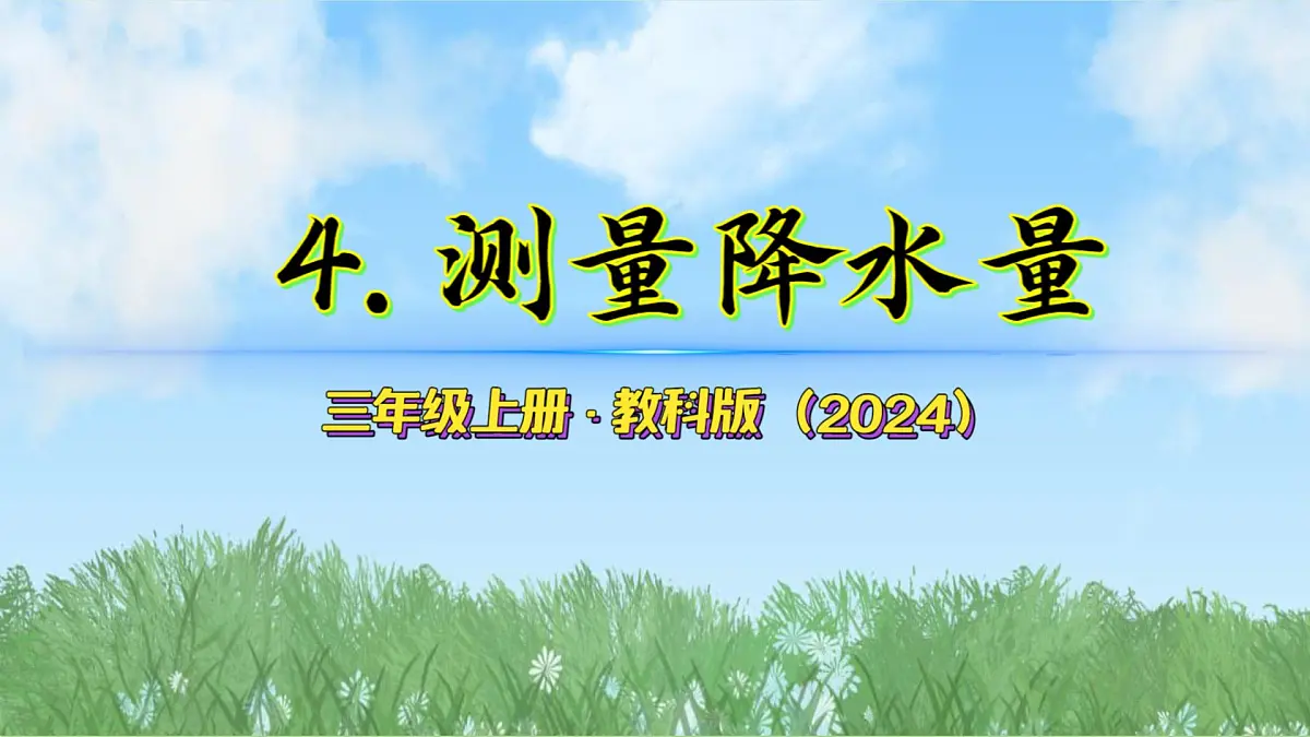 第一单元-4测量降水量（课件）2025-2026学年科学三年级上册（教科版2024）第2页