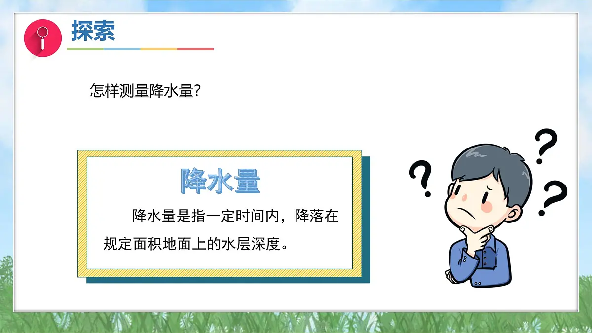 第一单元-4测量降水量（课件）2025-2026学年科学三年级上册（教科版2024）第5页