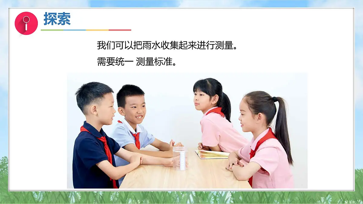 第一单元-4测量降水量（课件）2025-2026学年科学三年级上册（教科版2024）第8页