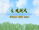 第一單元-5觀測(cè)風(fēng)（課件）2025-2026學(xué)年科學(xué)三年級(jí)上冊(cè)（教科版2024）