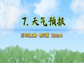 第一單元-7天氣預(yù)報(bào)（課件）2025-2026學(xué)年科學(xué)三年級(jí)上冊(cè)（教科版2024）