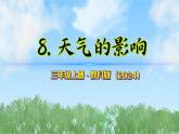 第一單元-8天氣的影響（課件）2025-2026學(xué)年科學(xué)三年級上冊（教科版2024）