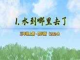 第二單元-1水到哪里去了（課件）2025-2026學年科學三年級上冊（教科版2024）
