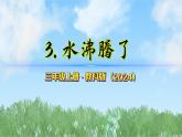 第二單元-3水沸騰了（課件）2025-2026學年科學三年級上冊（教科版2024）