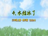 第二單元-4水結冰了（課件）2025-2026學年科學三年級上冊（教科版2024）