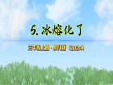 第二單元-5冰熔化了（課件）2025-2026學年科學三年級上冊（教科版2024）