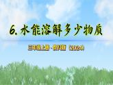 第二單元-6水能溶解多少物質(zhì)（課件）2025-2026學年科學三年級上冊（教科版2024）