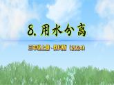 第二單元-8用水分離（課件）2025-2026學年科學三年級上冊（教科版2024）