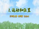 第三單元-1運(yùn)動和位置（課件）2025-2026學(xué)年科學(xué)三年級上冊（教科版2024）