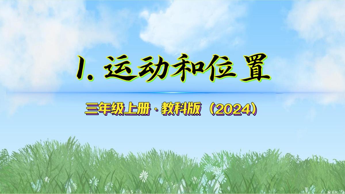 第三单元-1运动和位置（课件）2025-2026学年科学三年级上册（教科版2024）第2页